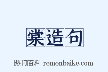 棠造句是什么意思的图片